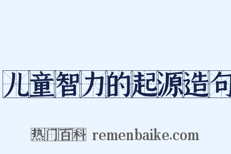 儿童智力的起源造句是什么意思的图片
